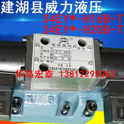 新款建湖县威力液压 34EYM-H16B-T 34BYY-H20B-T 船用电液换包邮