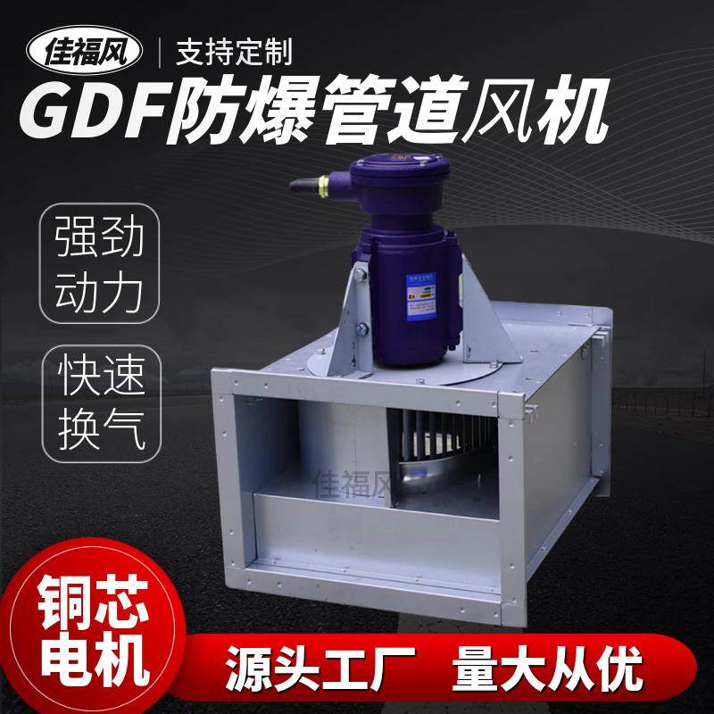 新款GDF防爆离心管道风机380v低噪音工业矩形排风机多翼式上包邮