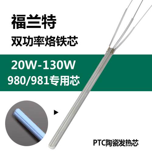 新款双功率发热芯 F980/981发热 芯 电烙铁芯 980/981包邮