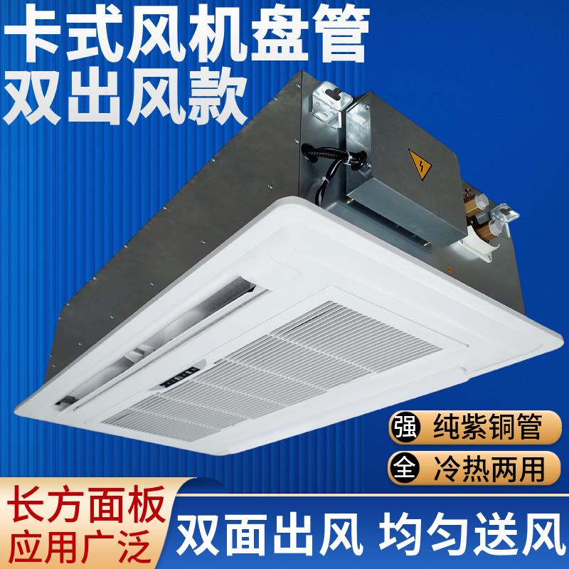 新款卡式风机盘管双面出风两面嵌入式中央空调水冷暖吊顶吸顶包邮