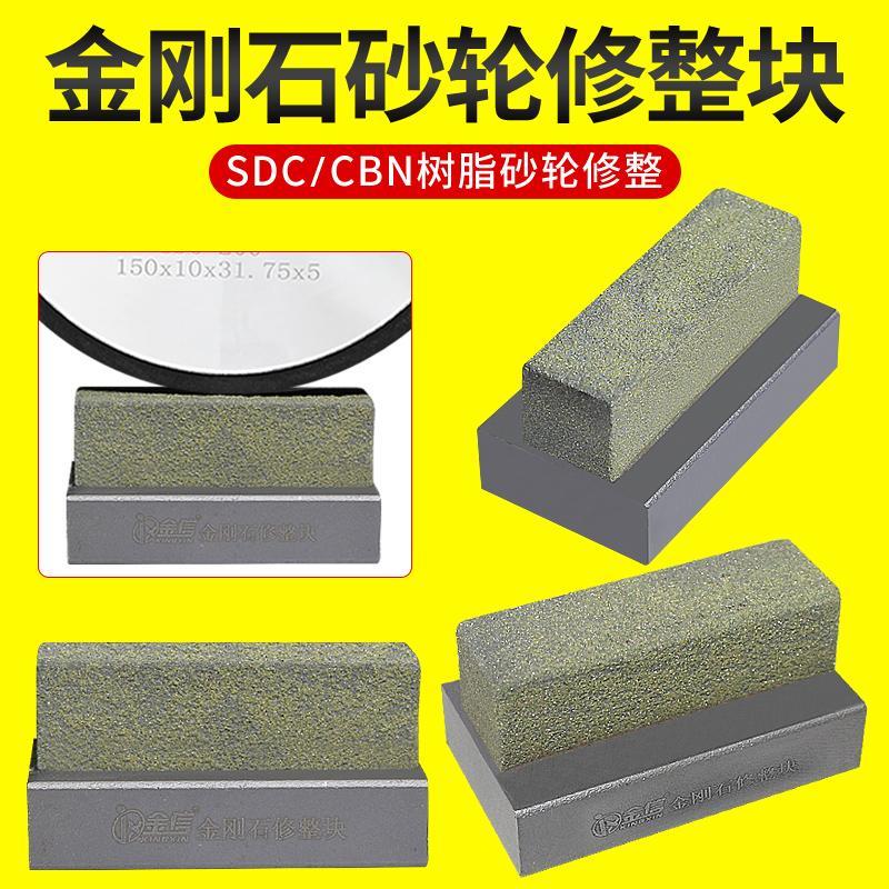 新款金信树脂砂轮修整器SDC/CBN金刚石整形刀修正块磨床专用包邮