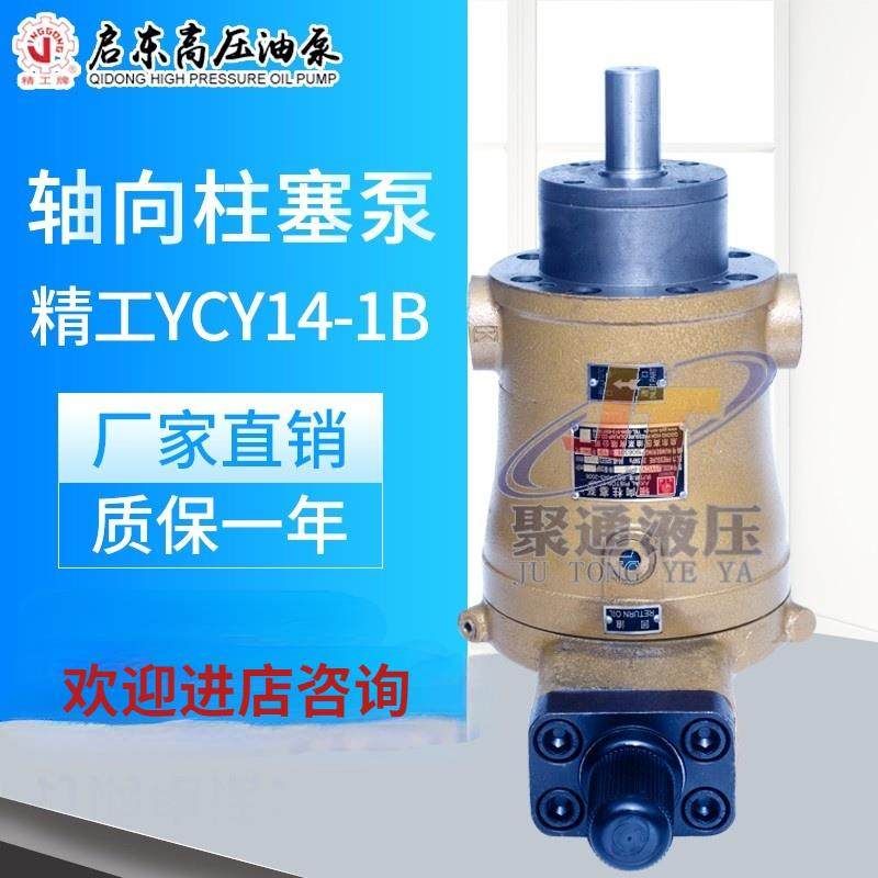 全新江苏启东高压油泵厂108YCY14-1B轴向柱塞泵YCY自动包邮