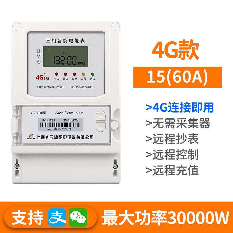 新款rmspd4G智能电表预付费无线远程抄表出租房三相电能表扫包邮