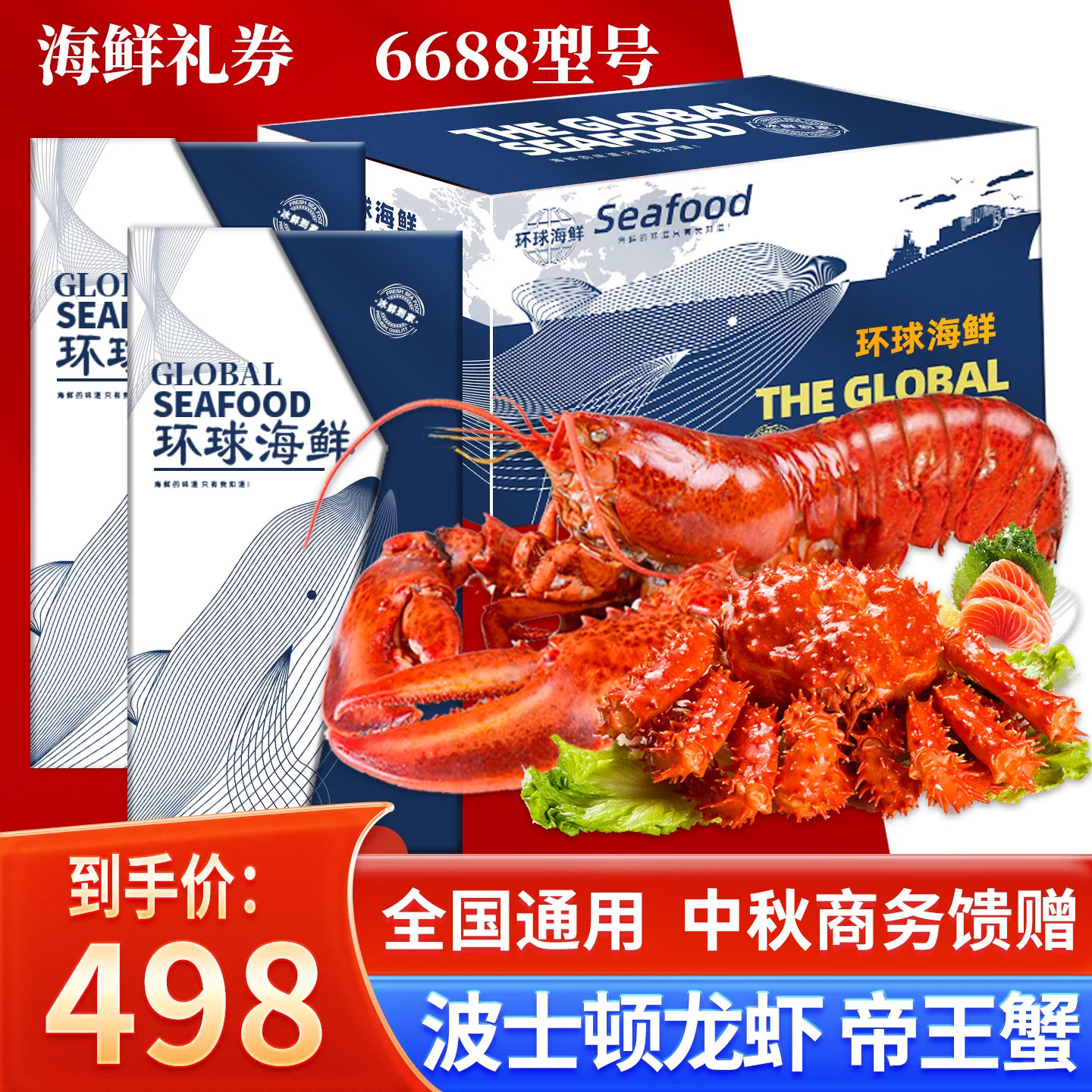 礼券海鲜大礼包礼盒中秋年货礼品礼券6688型号鲜活冷冻生鲜现货
