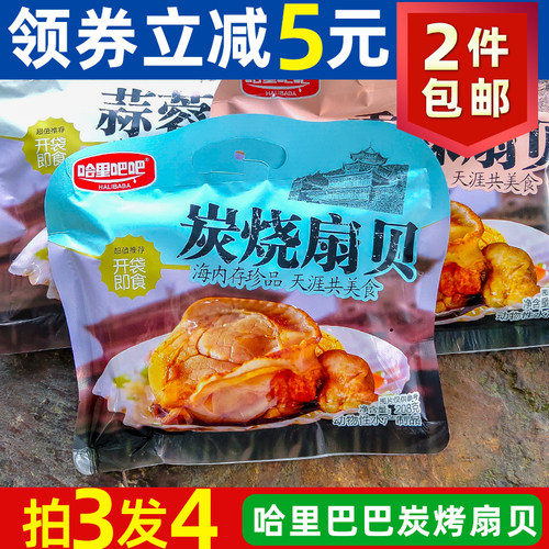 哈里巴巴炭烧扇贝肉开袋即食海鲜零食干货原味香辣蒜蓉味袋装包邮