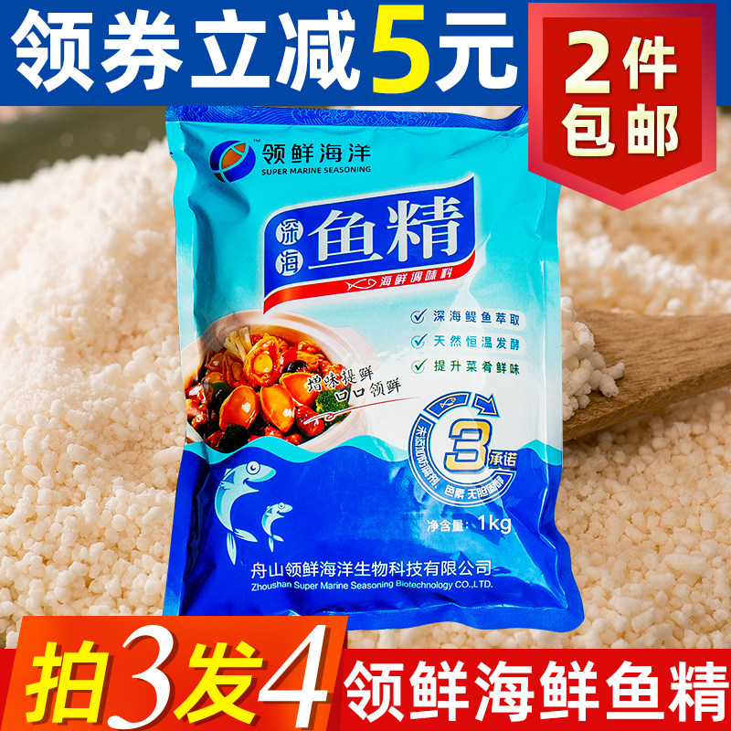 领鲜海洋调味品深海鱼精1KG大袋商用味精代替鸡精舟山调料提鲜