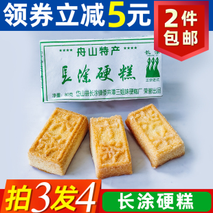 长涂硬糕400克25克5包岱山长涂耐吃磨牙零食传统糕点心舟山特产