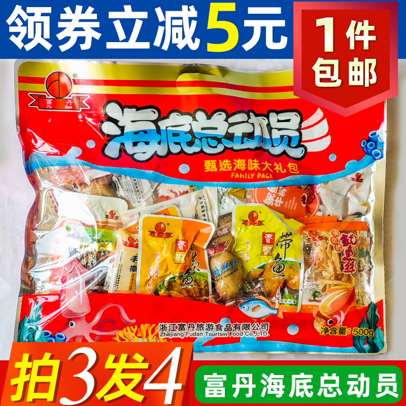 富丹海底总动员500g 舟山特产海鲜零食 精品大礼包含鱿鱼仔鱿鱼片