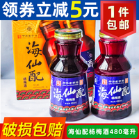 海仙配杨梅酒480ml2大瓶小箱送礼年货果酒甜低度普陀山特产送长辈