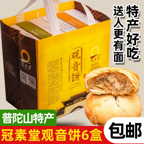 冠素堂普陀山特产观音饼纯素素食