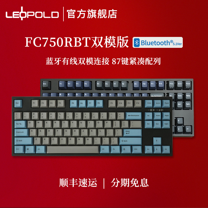 leopold利奥博德FC750RBT无线机械键盘有线双模蓝牙游戏红轴87键在类目 电脑硬件/显示器/电脑周边, 键盘中 - 来自Buy2taobao.com提供专业的淘宝代购服务