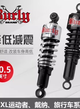 Burly哈雷X48改装10.5英寸降低避震 883/1200美国布雷短款避震器