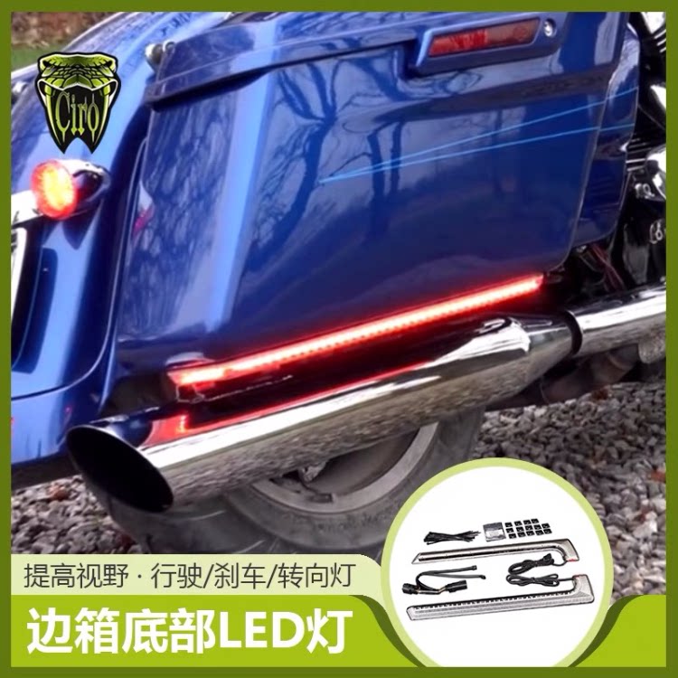 哈雷街滑ciro边箱底部转向灯公路滑翔滑翔路王Led箱底轮廓灯40155