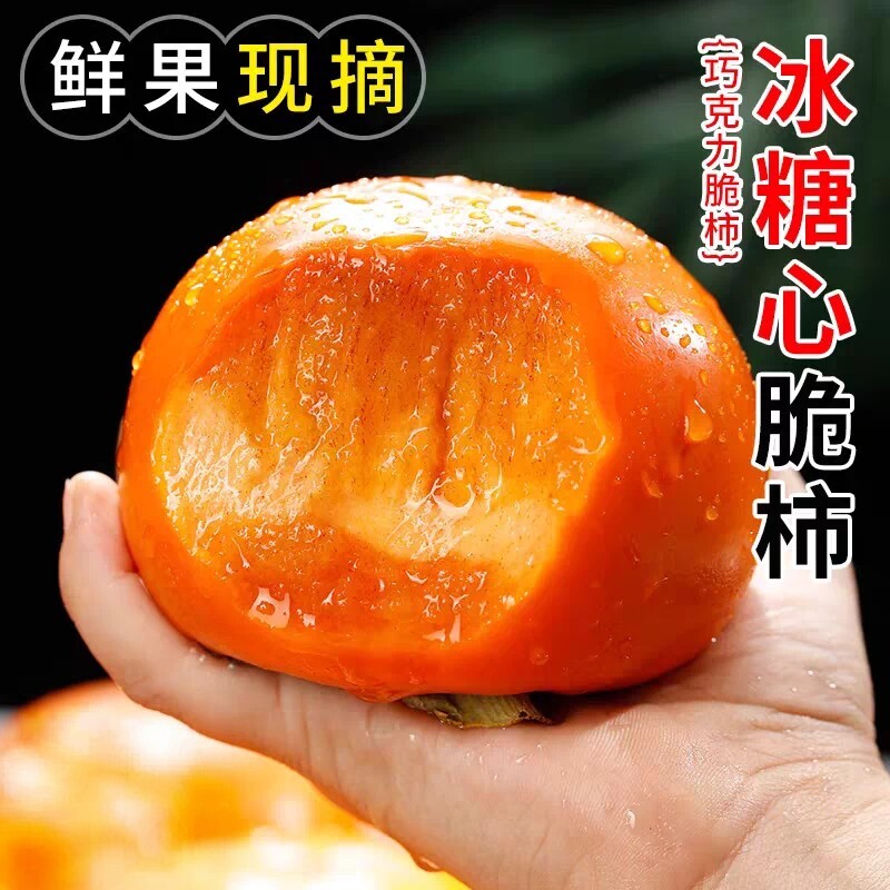 巧克力脆柿子新鲜水果脆皮柿子甜柿子冰糖心当季孕妇水果整箱包邮