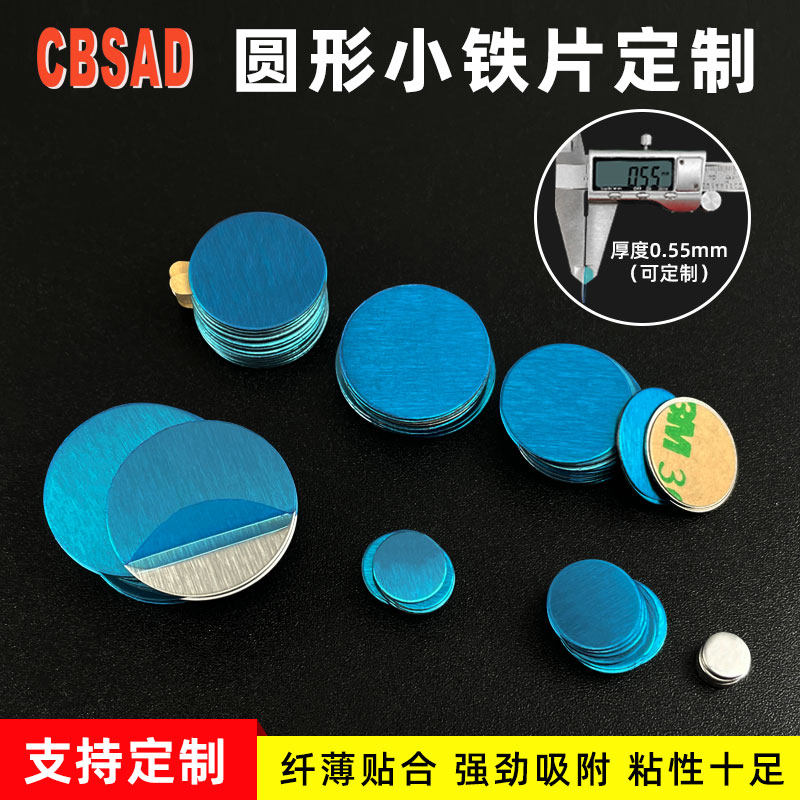 引磁铁片超薄磁吸背贴铁片带胶DIY眼影腮红扣盘固定金属创意贴片