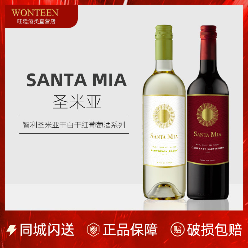 圣米亚赤霞珠干红/长相思白葡萄酒 智利进口Santa Mia 750ml
