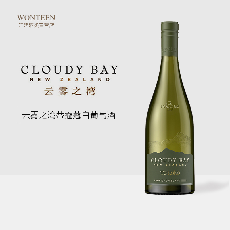 新西兰 云雾之湾蒂蔻蔻白葡萄酒CloudyBay TEKOKO 长相思白葡萄酒