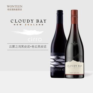 云雾之湾黑品乐/黑皮诺卷云红葡萄酒 Cloudy Bay 新西兰干白干红
