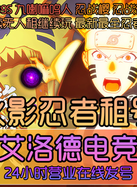 【特价号】火影忍者手游租安卓苹果全S须佐止水高战忍战凯天道超