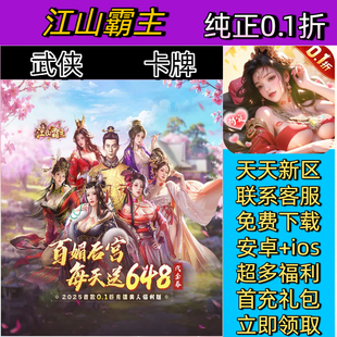 江山霸主 0.1折一款国风神话题材卡牌武侠游戏安卓高爆BT手游