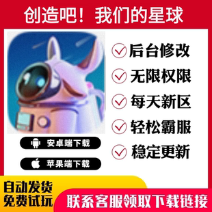 創(chuàng)造吧 福利游戲高爆暢玩 星球手游無敵修改暢刷版 我們