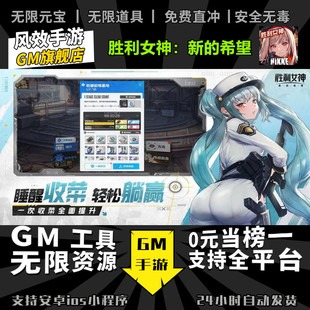 胜利女神nikke 无限GM后台道具内部号折扣礼包免费版安卓苹果鸿蒙