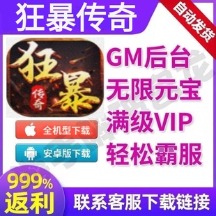 狂暴传奇手游无敌畅爽版安卓满vip礼包兑换gm福利游戏