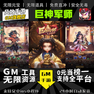 巨神军师 手游无限GM后台道具内部号折扣礼包免费版安卓苹果鸿蒙