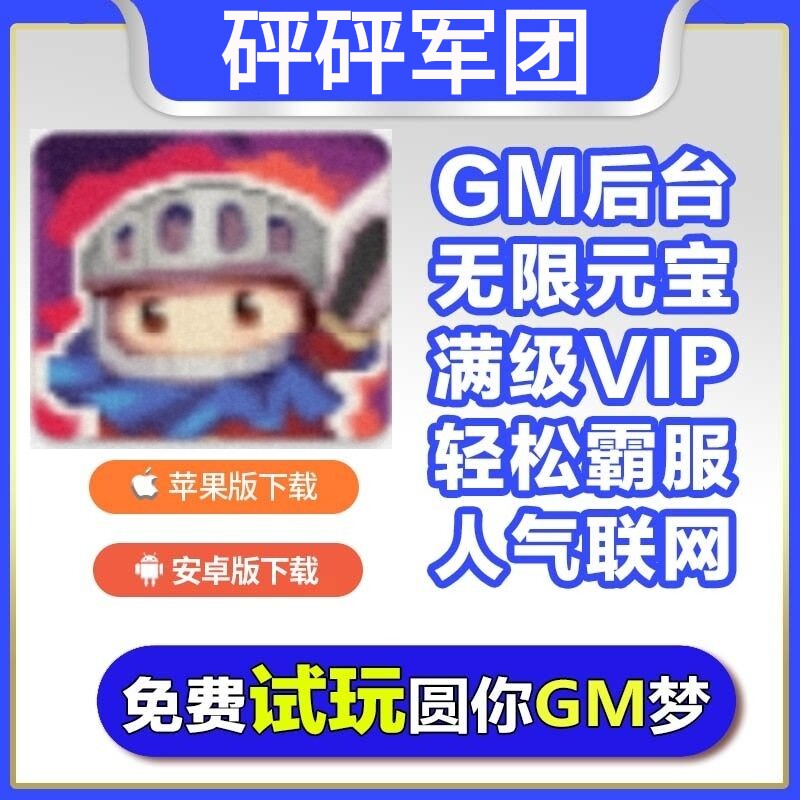 砰砰军团手游无敌修改畅刷版福利游戏高爆畅玩