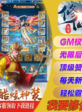 我要修仙h5gm手游无限元宝后台游戏礼包vip畅玩