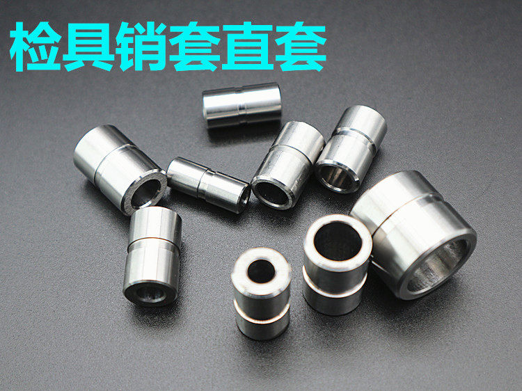 汽车检具标准件 直套  圆形衬套导向套 销套 轴套 螺纹套