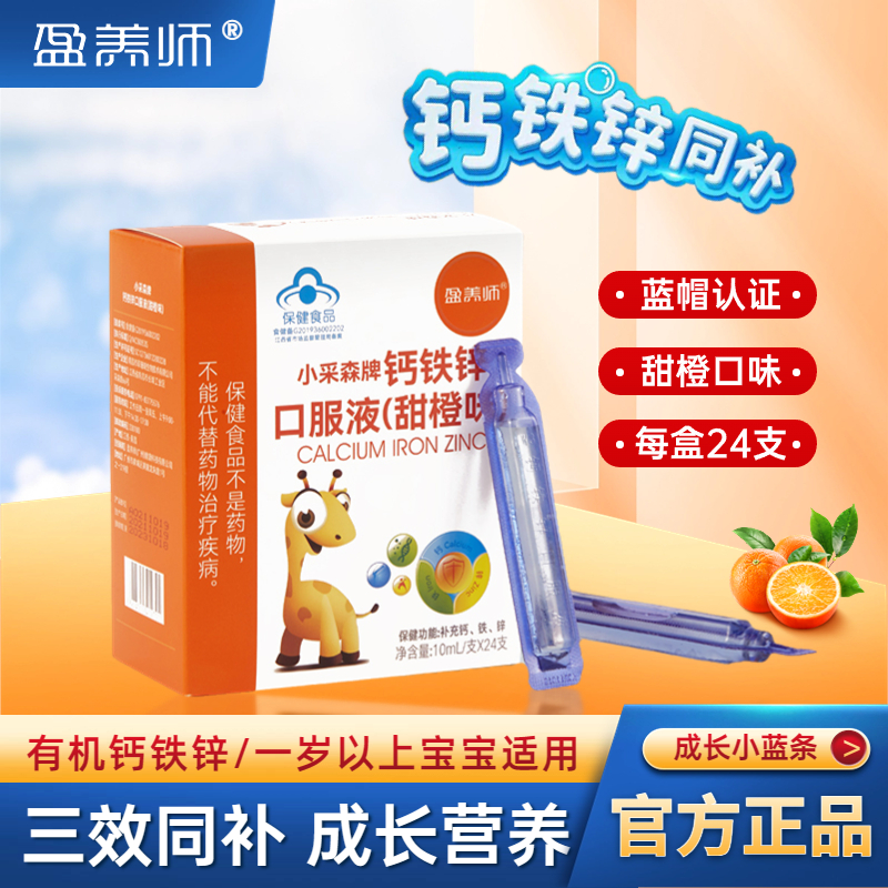 盈养师钙铁锌口服液儿童成长发育