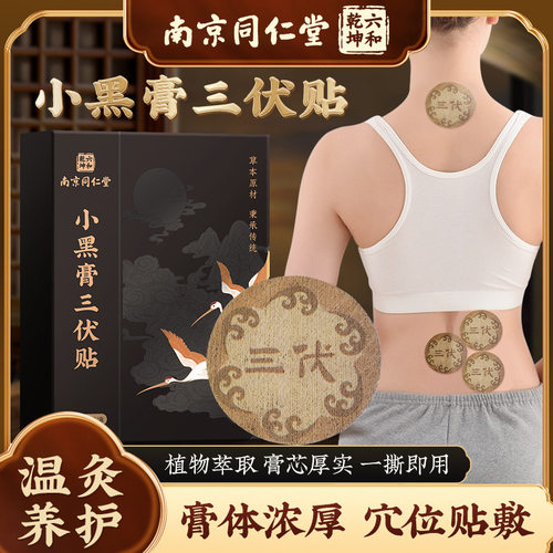 南京同仁堂三伏贴成人全身穴位贴