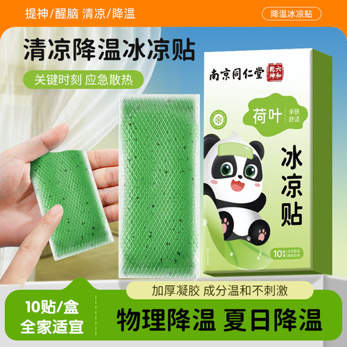 南京同仁堂冰敷贴清凉物理降温贴