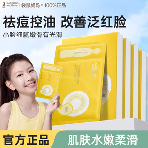 袋鼠妈妈净痘修护面膜青少年祛痘专用控油补水保湿修护舒缓去闭口