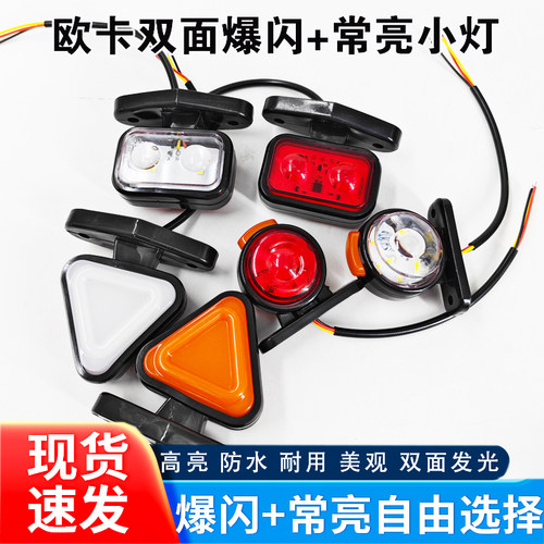货车欧卡双面爆闪灯12V24V示宽灯LED改装侧边灯示廓灯高亮示高灯