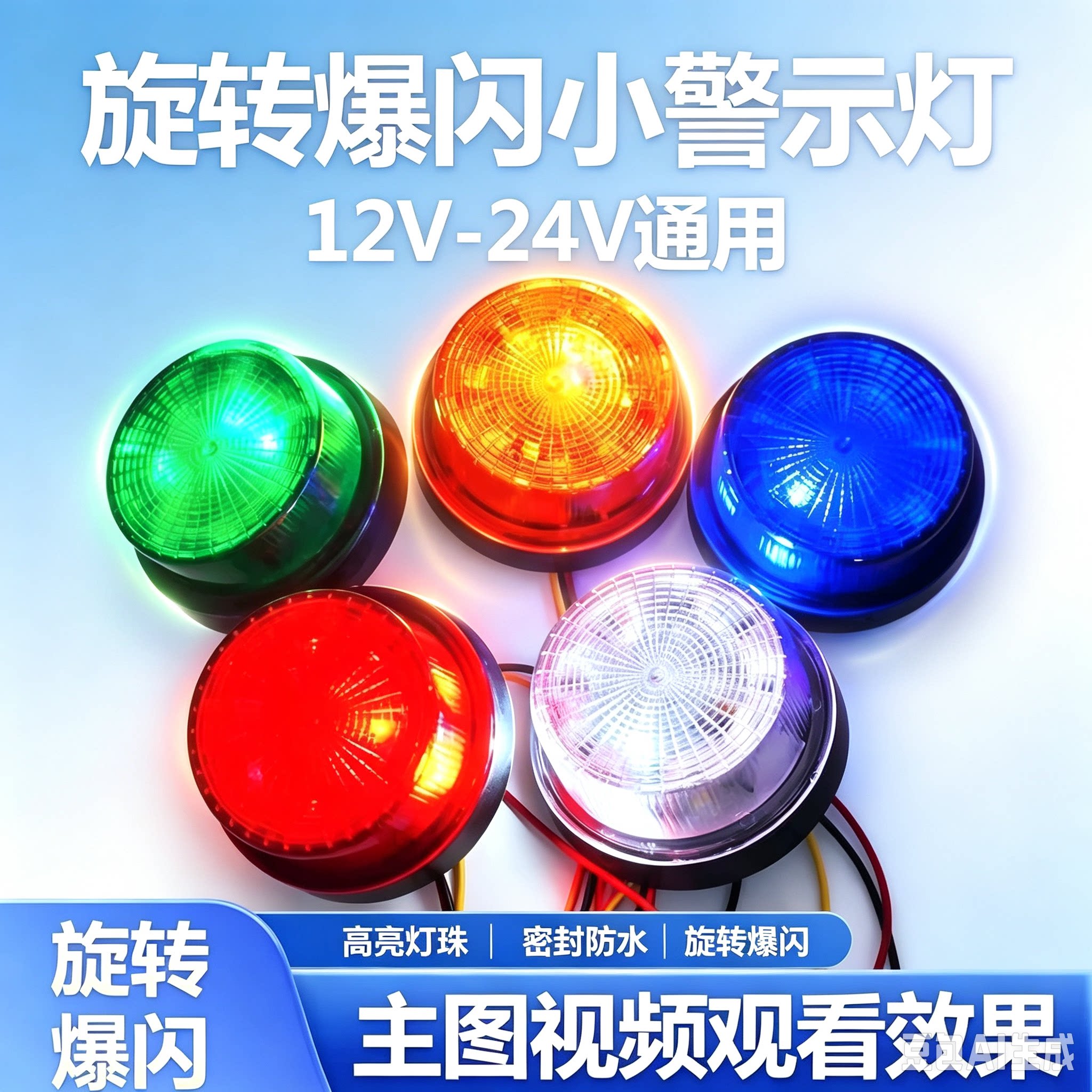 货车频闪灯LED频闪警示灯报警闪烁灯信号灯12V24V爆闪顶灯示廓灯