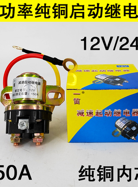 12V/24V减速马达起动继电器/150A大功率汽车农用车纯铜启动继电器