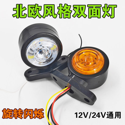 欧卡货车改装旋转闪示廓灯爆闪示宽灯12V24V腰灯油罐车高灯双面灯