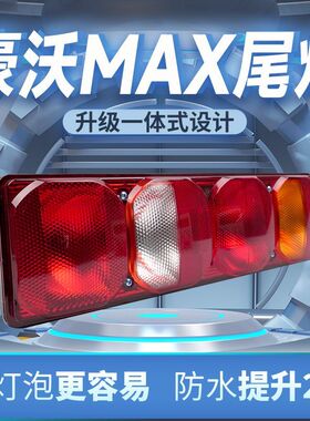 适配重汽豪沃Max半挂LNG牵引车汕德卡 HOWOA7T7灯泡式后尾灯总成