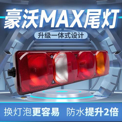 适配重汽豪沃Max半挂LNG牵引车汕德卡 HOWOA7T7灯泡式后尾灯总成