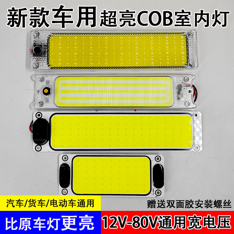 货车cob室内灯车厢照明灯12V24V汽车电动车超亮led通用改装车内灯