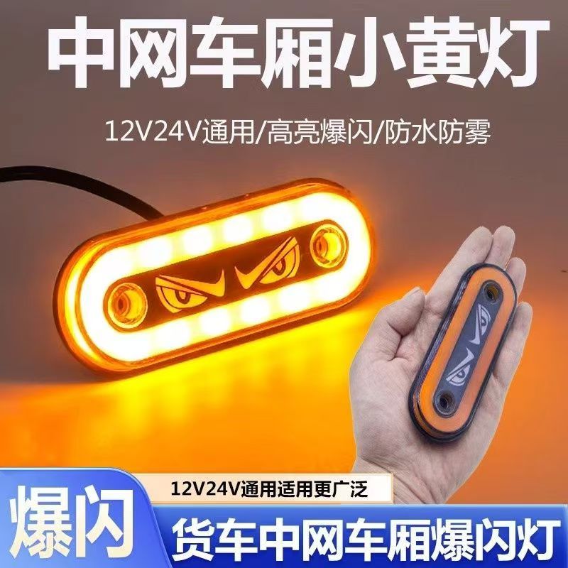 货车欧卡中网车厢灯舞狮眼爆闪灯12V24V示宽灯LED改装侧裙灯边灯
