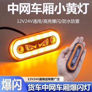 侧裙灯边灯 货车欧卡中网车厢灯舞狮眼爆闪灯12V24V示宽灯LED改装