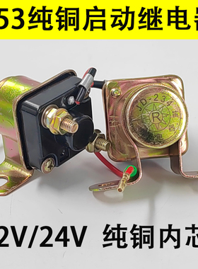 汽车153启动继电器12V24V加装马达起动机继电器农用车起动继电器