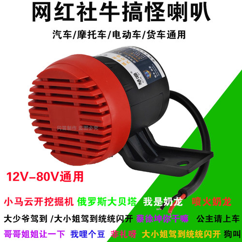 汽车12V-80V通用摩托电动车网红社牛搞怪哥姐狗我哩个豆狗叫喇叭