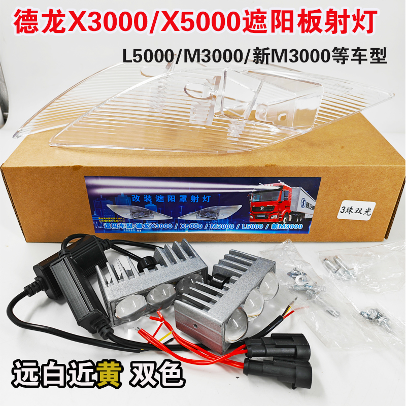 陕汽德龙X3000遮阳板强光射灯X5000通用新M3000S改装激光黄白射灯