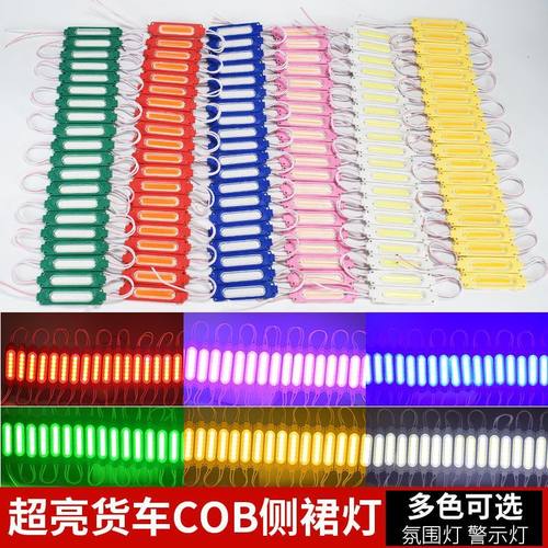 COB透镜彩灯模组12V24V汽货车