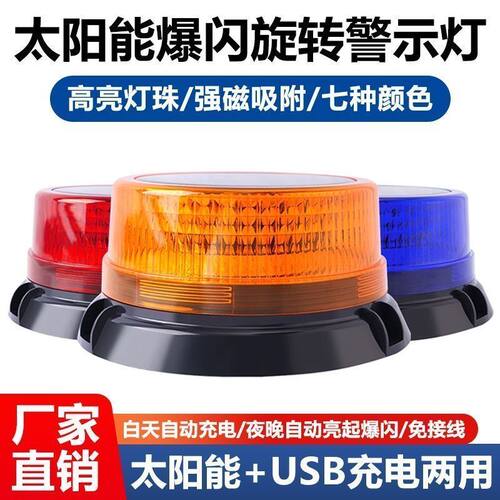 太阳能警示灯旋转爆闪灯