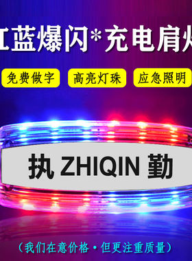 LED肩灯警示闪光灯爆闪灯红蓝肩夹闪光灯物业保安环卫作业执勤灯